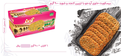 آوندبیسکوییت چاشت بیضی6 جعبه ای باطعم آرد جو مصرف کننده 4،495،000ریال