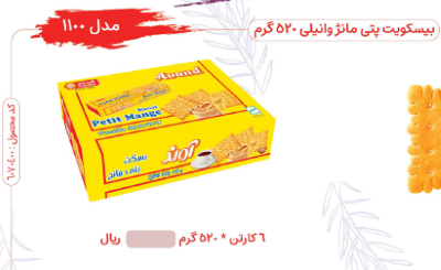 آوند بیسکوییت پتی بور وانیلی 6عددی مصرف کننده 1،495،000